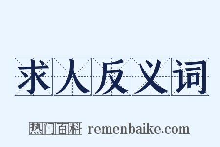 求人反义词是什么意思的图片